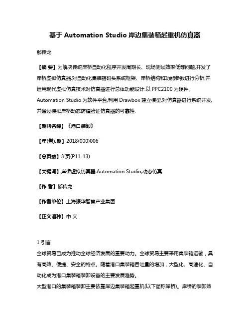 基于Automation Studio岸边集装箱起重机仿真器