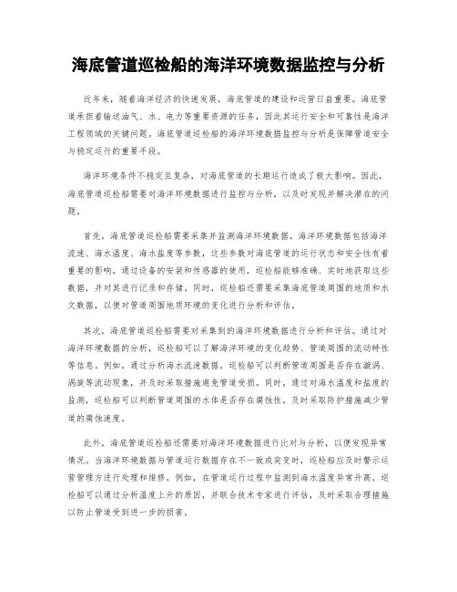 海底管道巡检船的海洋环境数据监控与分析