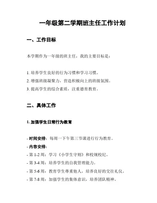 一年级第二学期班主任工作计划