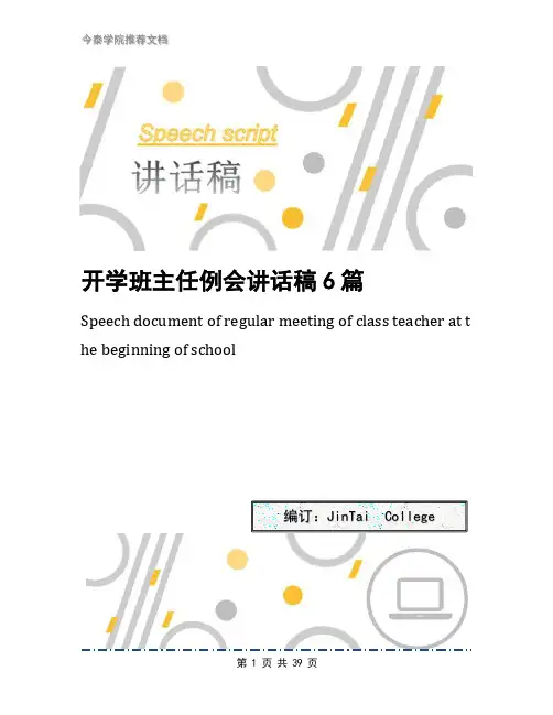 开学班主任例会讲话稿6篇
