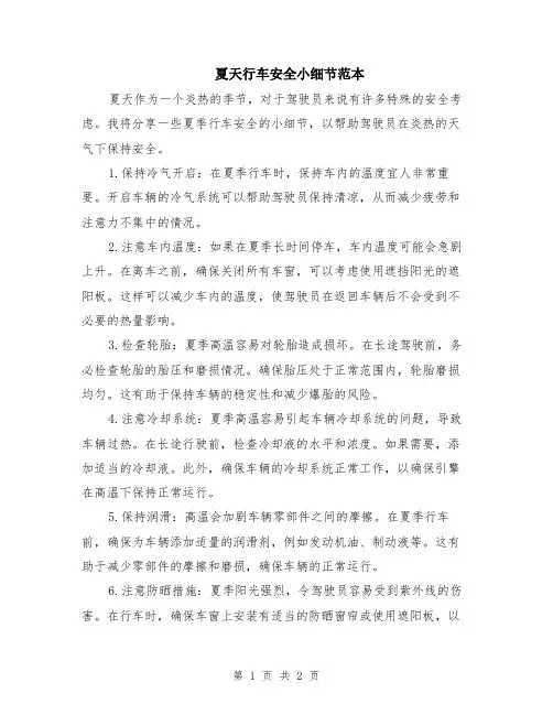 夏天行车安全小细节范本