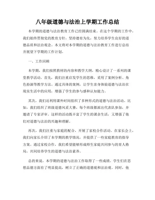 八年级道德与法治上学期工作总结