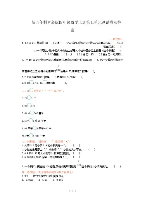 新五年制青岛版四年级数学上册第五单元测试卷及答案