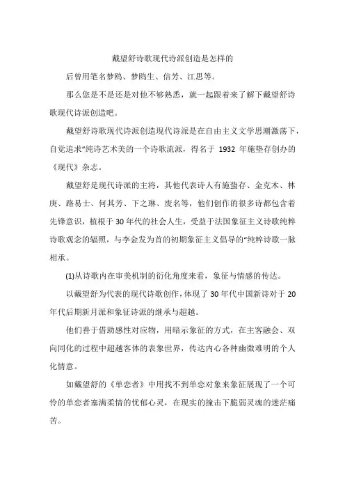 戴望舒诗歌现代诗派创造是怎样的