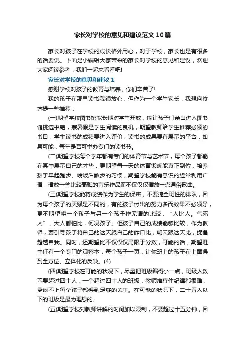 家长对学校的意见和建议范文10篇
