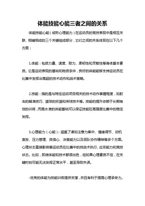 体能技能心能三者之间的关系