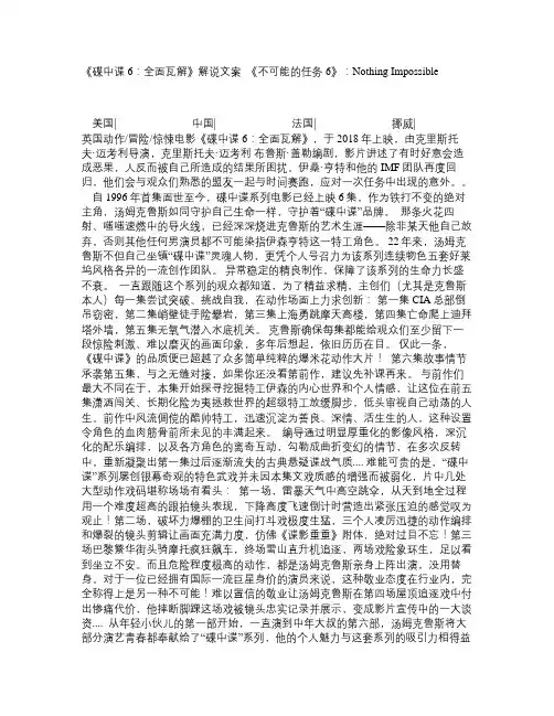 《碟中谍6：全面瓦解》解说文案_《不可能的任务6》：Nothing Impossible
