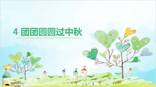 (部编版)二年级上道德与法治《团团圆圆过中秋》优秀课件PPT