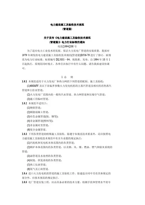 电力建设施工及验收技术规范-管道篇(DL5031-94)