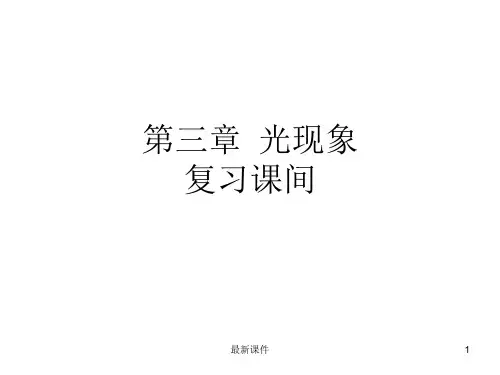 初中物理 光现象 复习知识点总结ppt课件