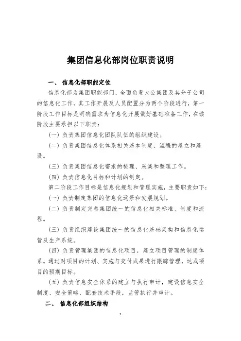 集团信息化部组织架构及岗位职责