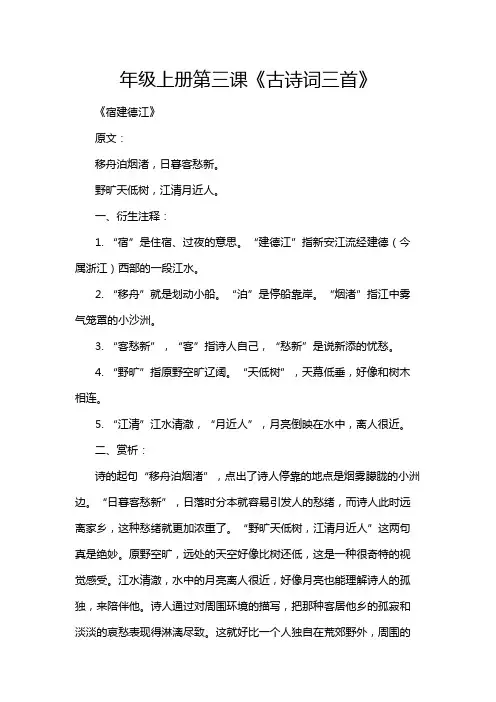 年级上册第三课《古诗词三首》