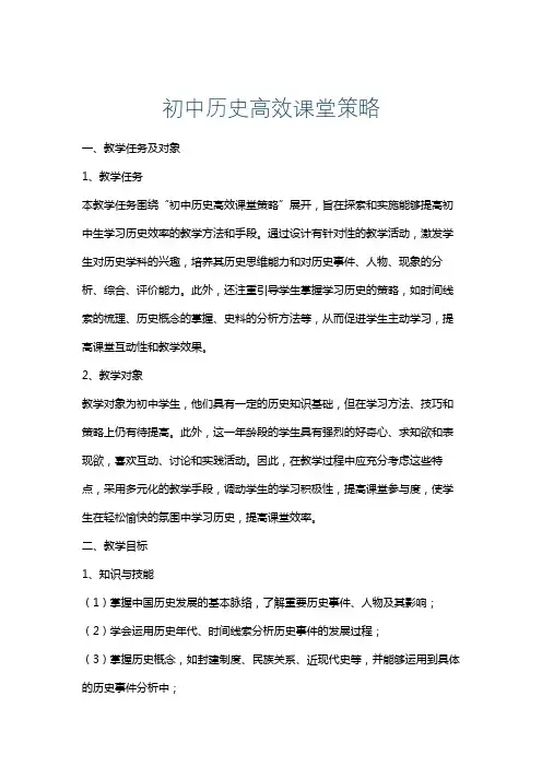 初中历史高效课堂策略