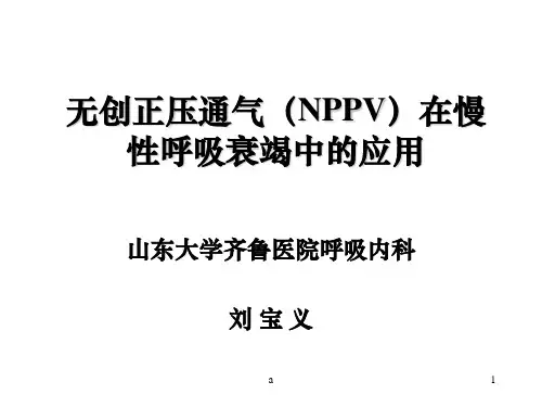 无创正压通气(NPPV)