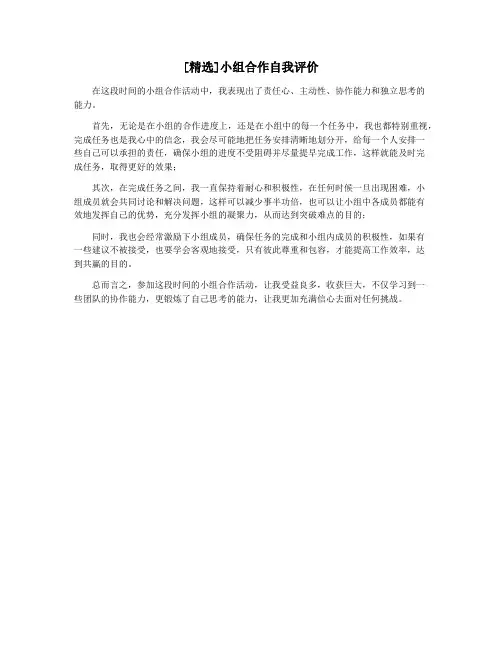 [精选]小组合作自我评价