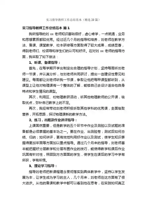 实习指导教师工作总结范本（精选20篇）