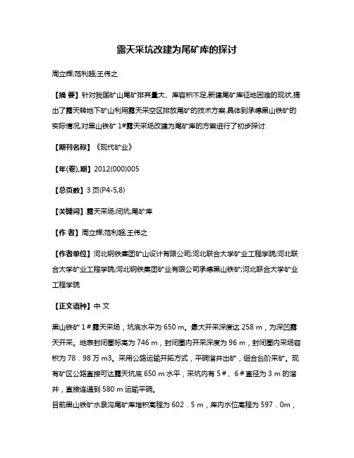露天采坑改建为尾矿库的探讨