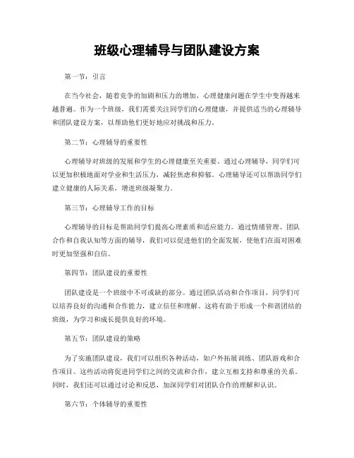 班级心理辅导与团队建设方案
