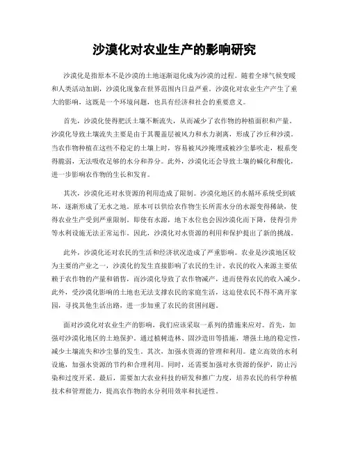沙漠化对农业生产的影响研究