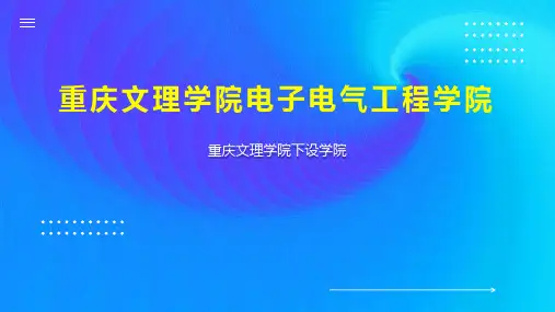 重庆文理学院电子电气工程学院