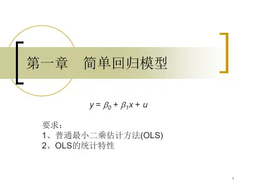 计量经济学-第一章 简单回归模型