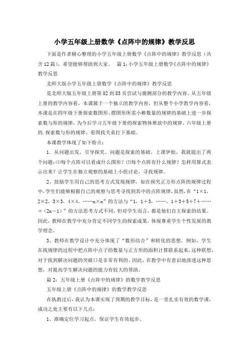 小学五年级上册数学《点阵中的规律》教学反思