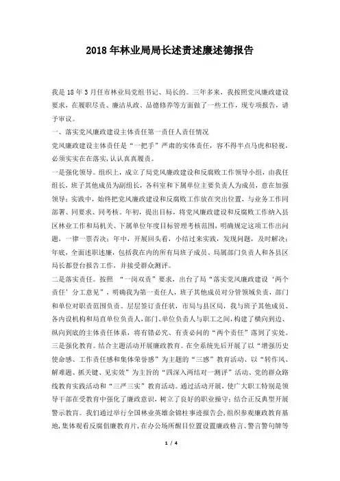 林业局局长述责述廉述德报告