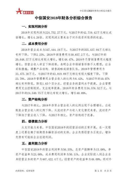 中信国安2018年财务分析结论报告-智泽华