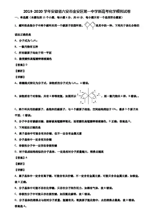 2019-2020学年安徽省六安市金安区第一中学新高考化学模拟试卷含解析