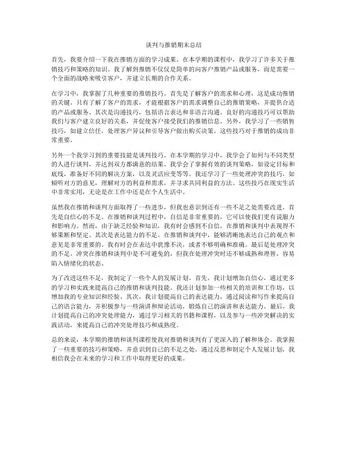 谈判与推销期末总结