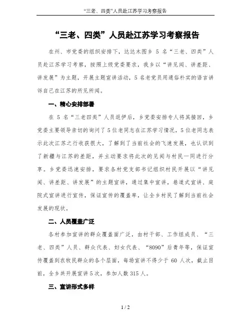 “三老、四类”人员赴江苏学习考察报告