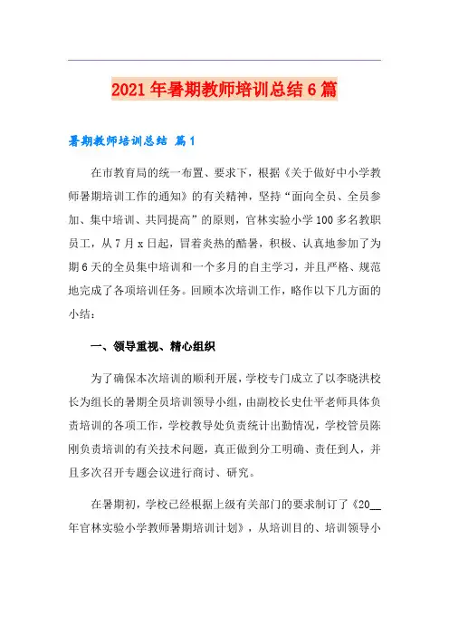 2021年暑期教师培训总结6篇