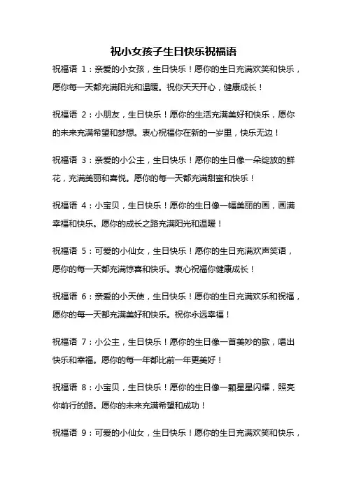 祝小女孩子生日快乐祝福语