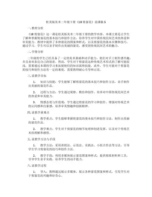 桂美版美术二年级下册《18 剪窗花》说课稿5