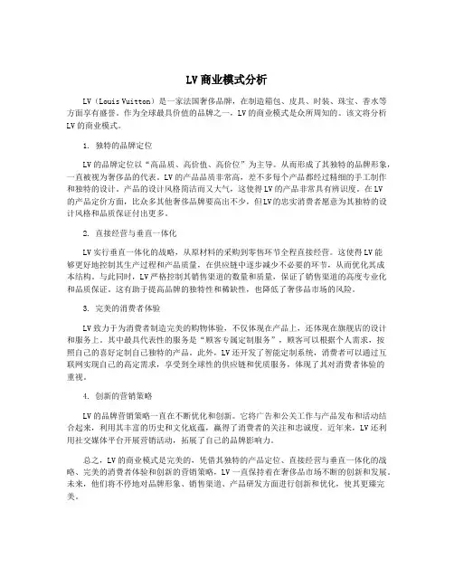 LV商业模式分析