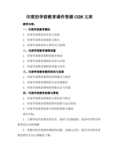 印度的学前教育课件资源CSDN文库