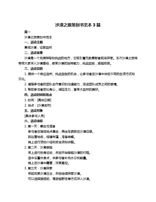 沙漠之旅策划书范本3篇