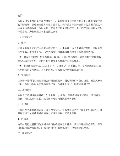 肺癌保守治疗的方案