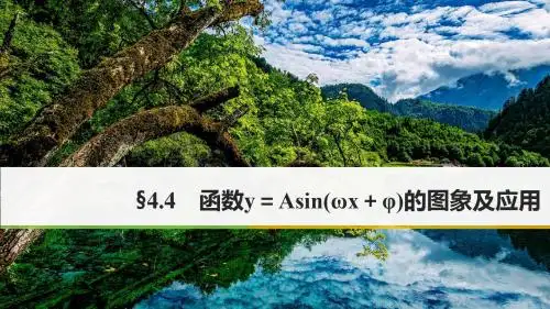 2018版高考数学大一轮温习 第四章节 三角函数、解三角形 4.4 函数y=Asin(ωx+φ)的图象及应用讲义 理 新