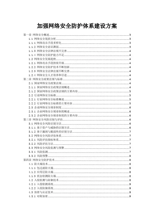 加强网络安全防护体系建设方案
