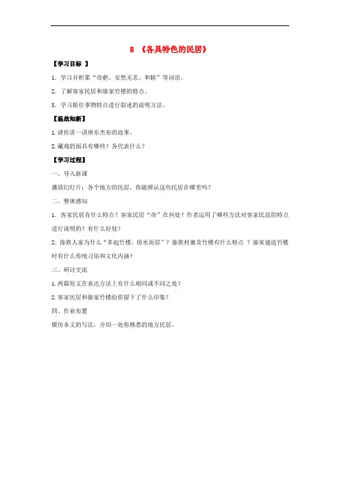 六年级语文下册 8《各具特色的民居》课中导学案(无答案)(新版)新人教版