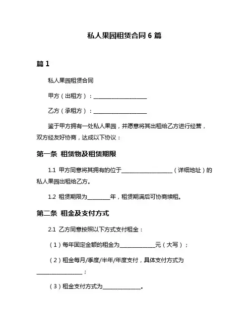 私人果园租赁合同6篇