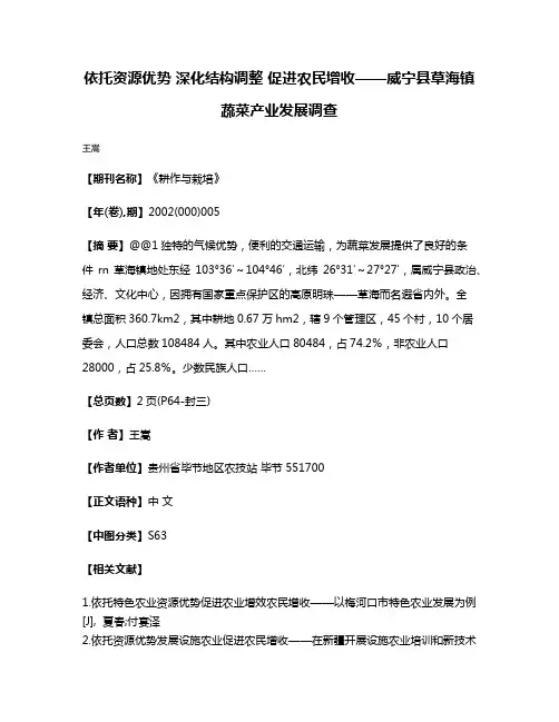 依托资源优势 深化结构调整 促进农民增收——威宁县草海镇蔬菜产业发展调查
