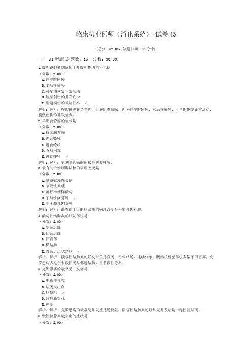 临床执业医师(消化系统)-试卷45