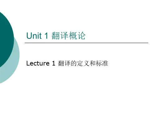 Unit 1 翻译概论