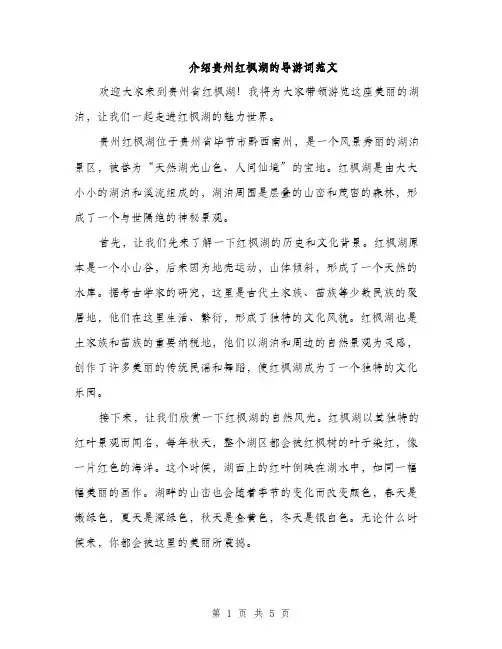介绍贵州红枫湖的导游词范文(二篇)