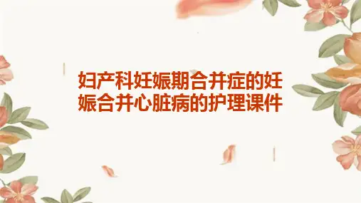 妇产科 妊娠期合并症的妊娠合并心脏病的护理课件