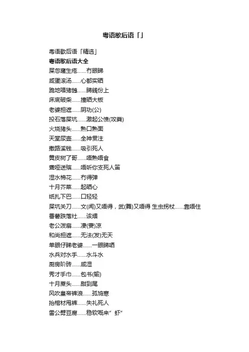 粤语歇后语「精选」