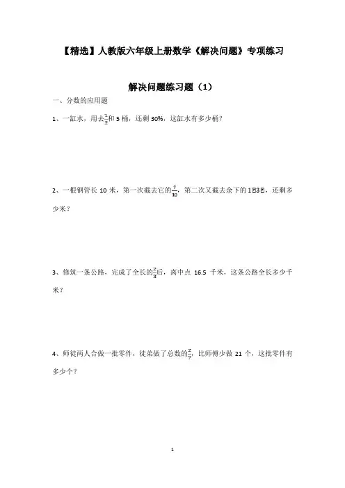 【精选】人教版六年级上册数学《解决问题》(应用题)专项练习