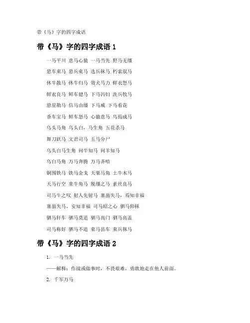 带《马》字的四字成语